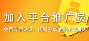 平台推广员.jpg